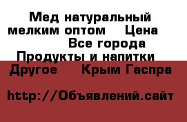 Мед натуральный мелким оптом. › Цена ­ 7 000 - Все города Продукты и напитки » Другое   . Крым,Гаспра